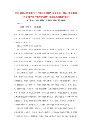 2013届高中语文新作文“我的中国梦”作文指导一素材 新人教版