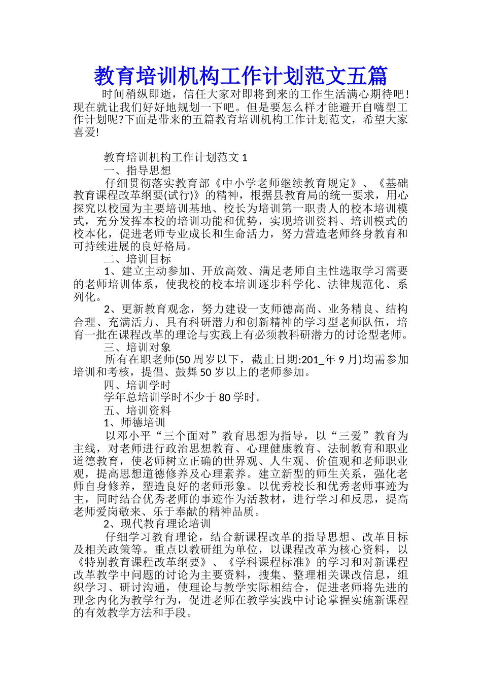 教育培训机构工作计划范文五篇_第1页