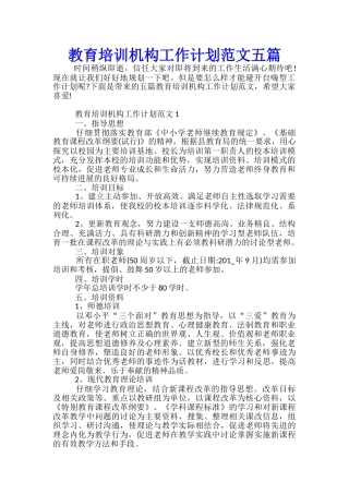 教育培训机构工作计划范文五篇