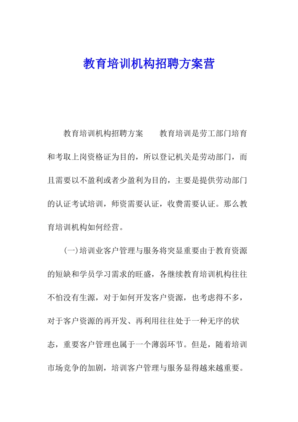 教育培训机构招聘方案营_第1页