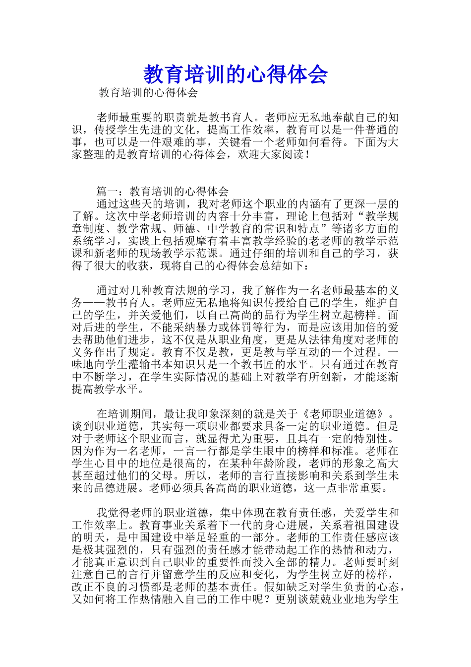 教育培训的心得体会_第1页