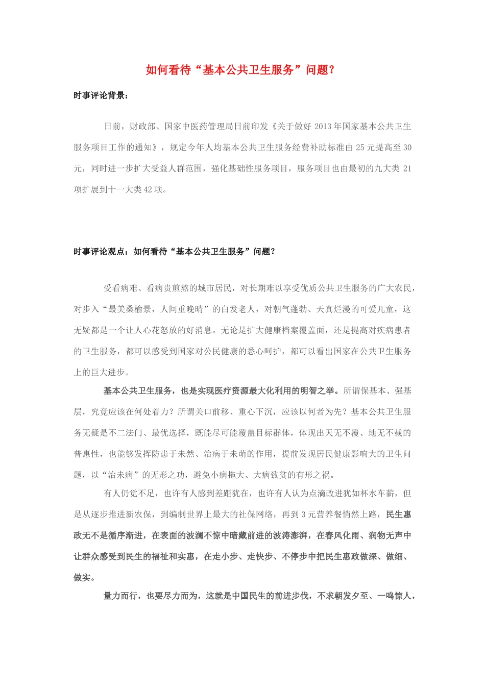 2013年高中政治 7月时事评论 如何看待“基本公共卫生服务”问题？_第1页