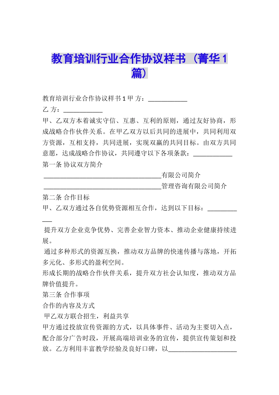 教育培训行业合作协议样书-_第1页