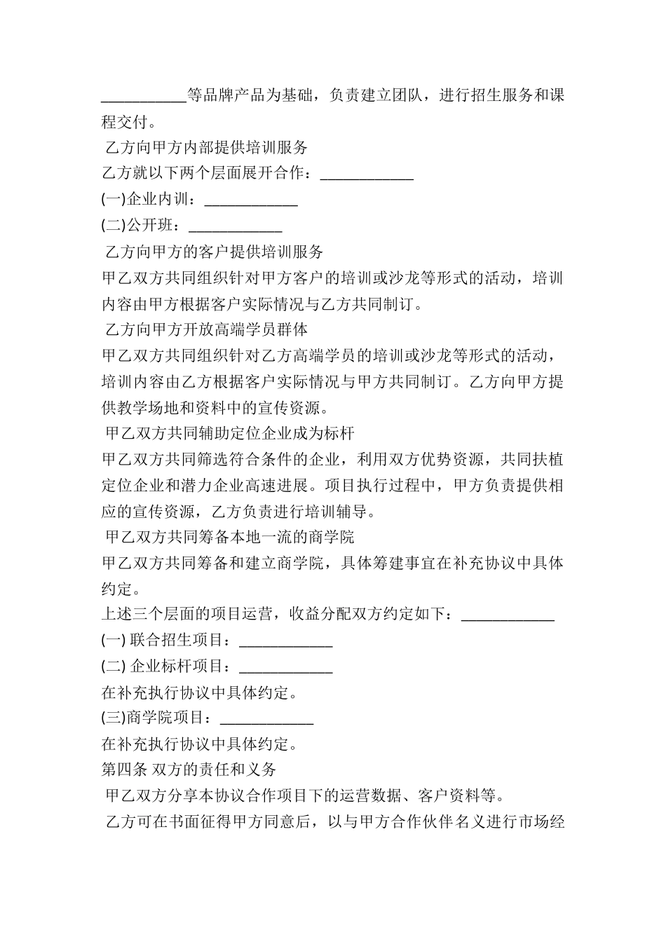 教育培训行业合作协议样书-_第2页
