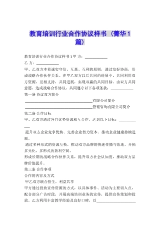 教育培训行业合作协议样书-