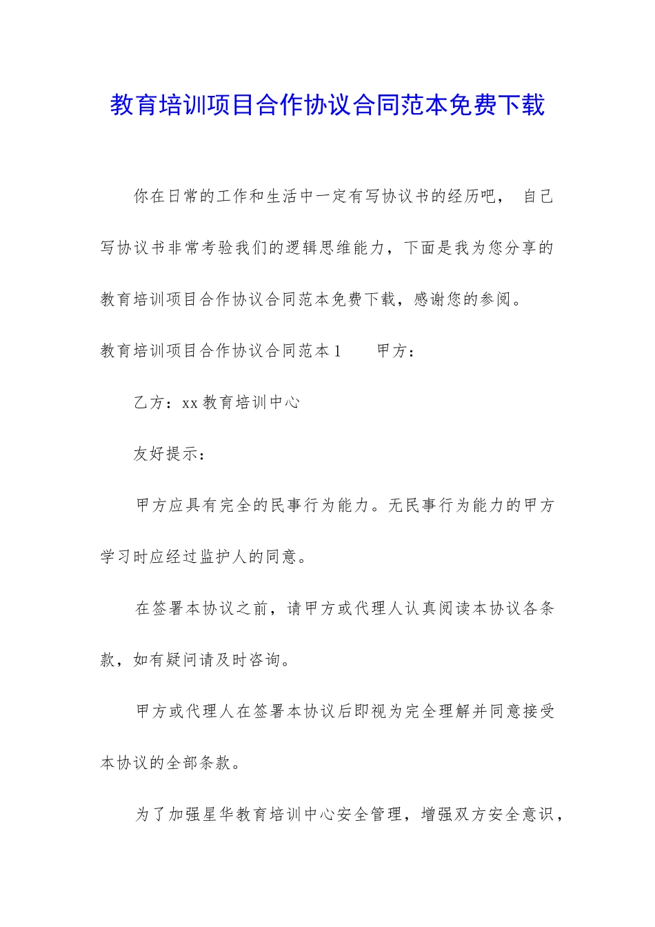 教育培训项目合作协议合同范本免费下载_第1页