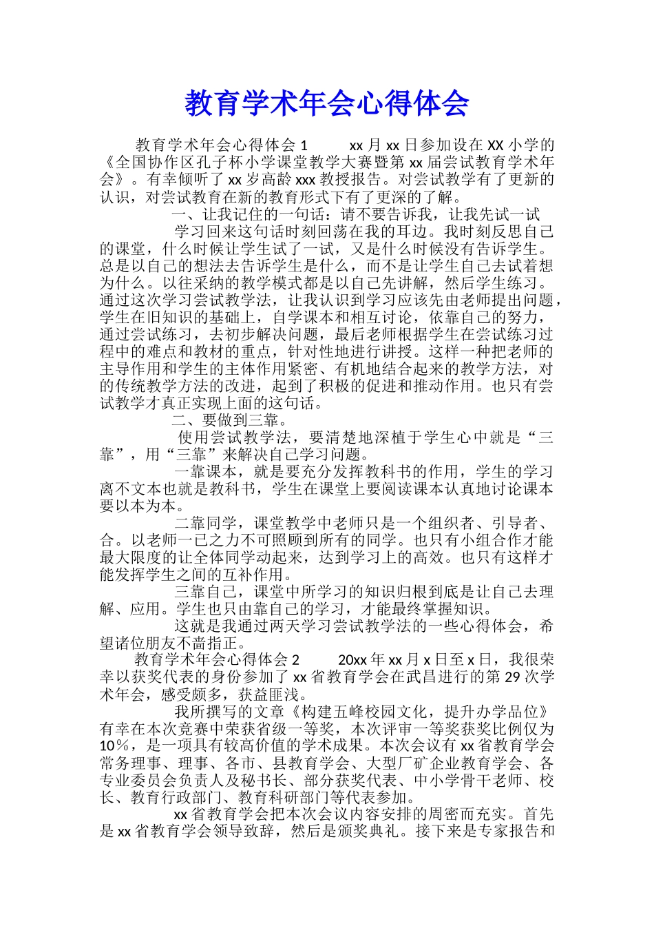 教育学术年会心得体会_第1页