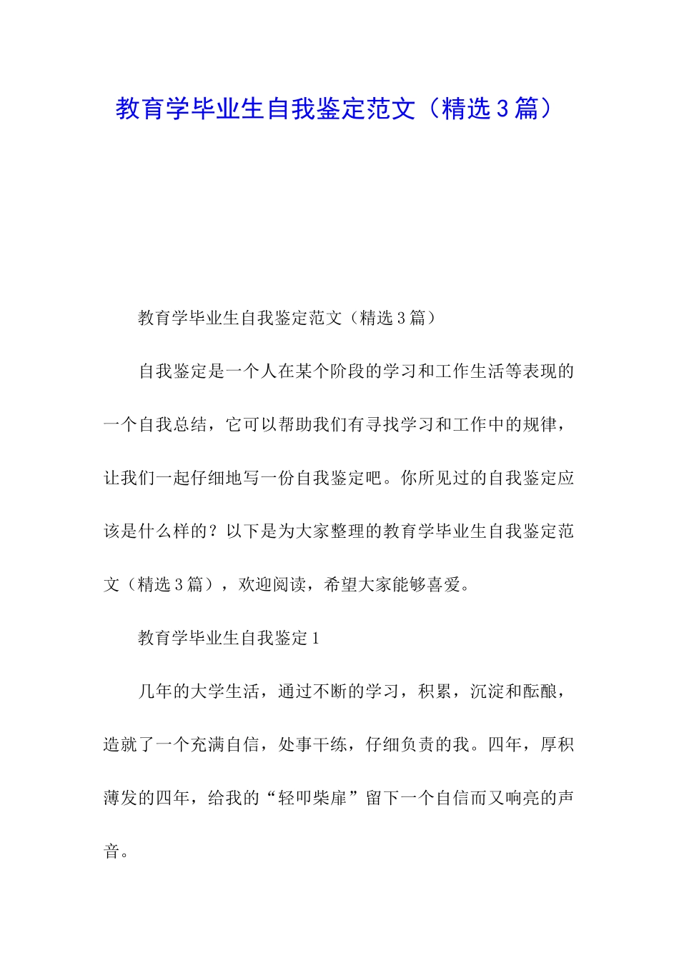 教育学毕业生自我鉴定范文_第1页