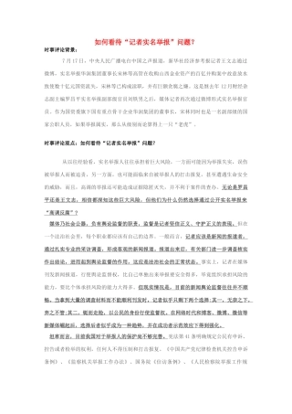 2013年高中政治 7月时事评论 如何看待“记者实名举报”问题？