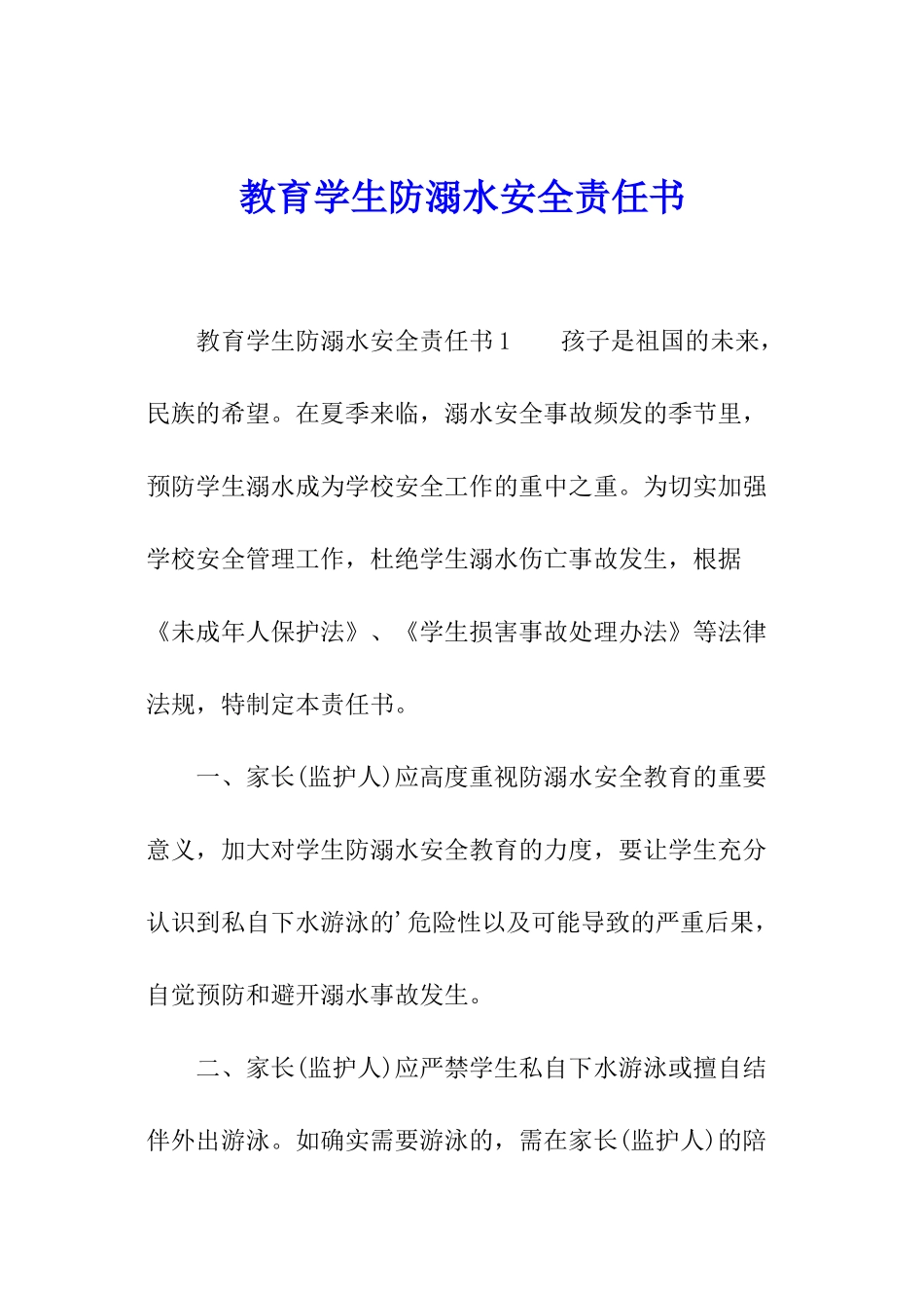教育学生防溺水安全责任书_第1页