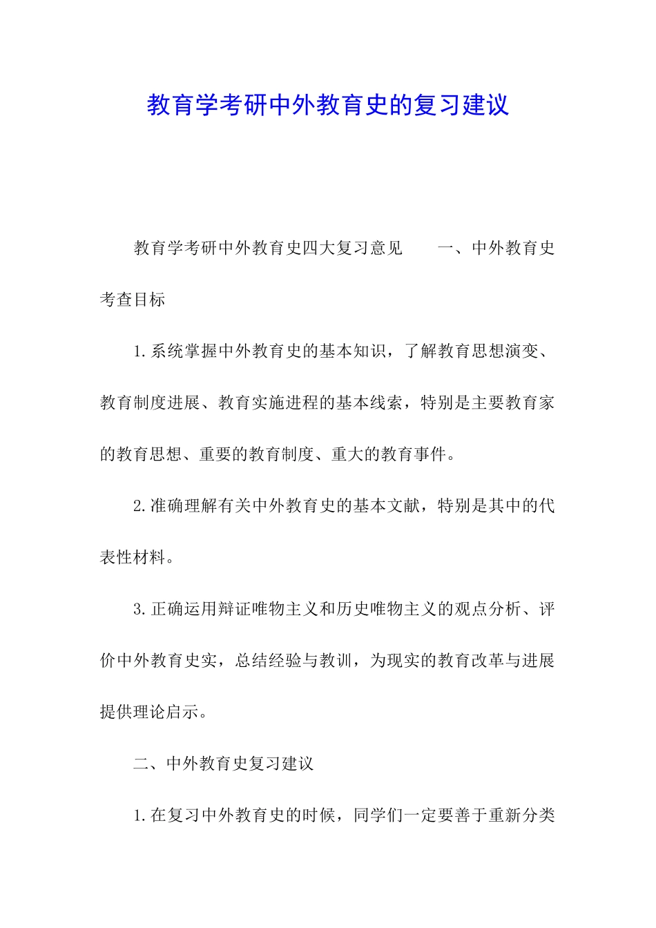 教育学考研中外教育史的复习建议_第1页