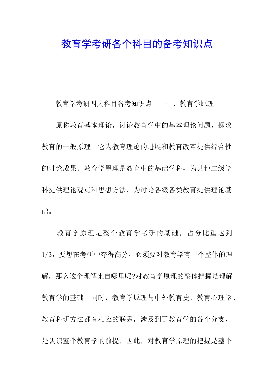 教育学考研各个科目的备考知识点_第1页