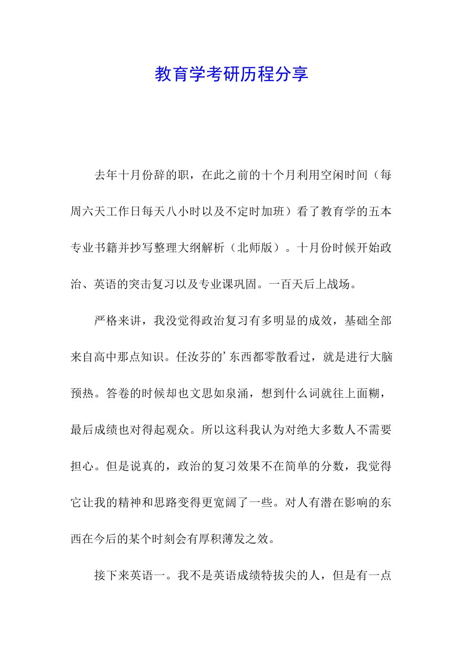 教育学考研历程分享_第1页