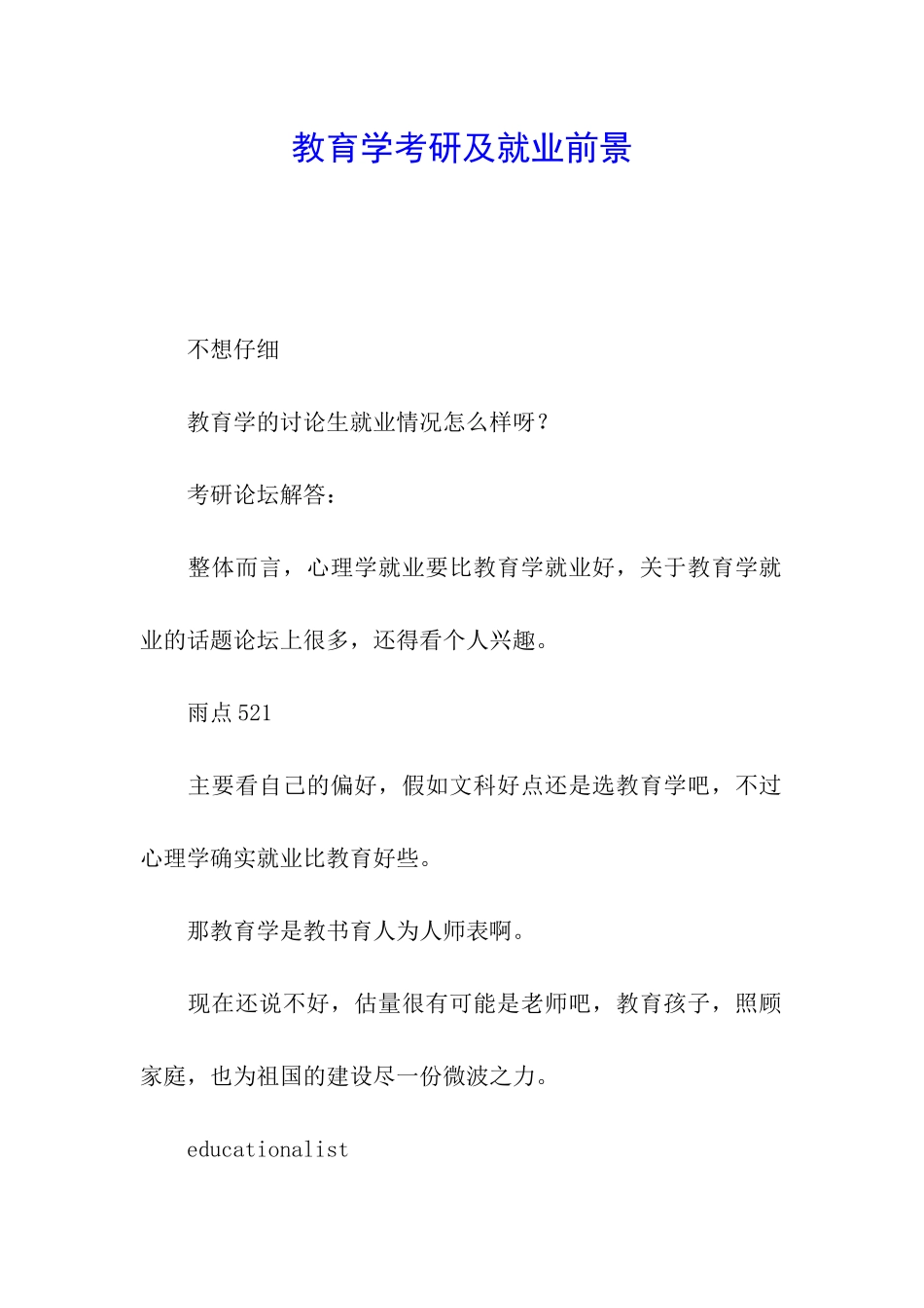 教育学考研及就业前景_第1页