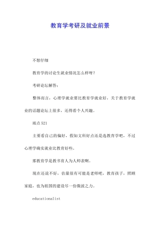 教育学考研及就业前景