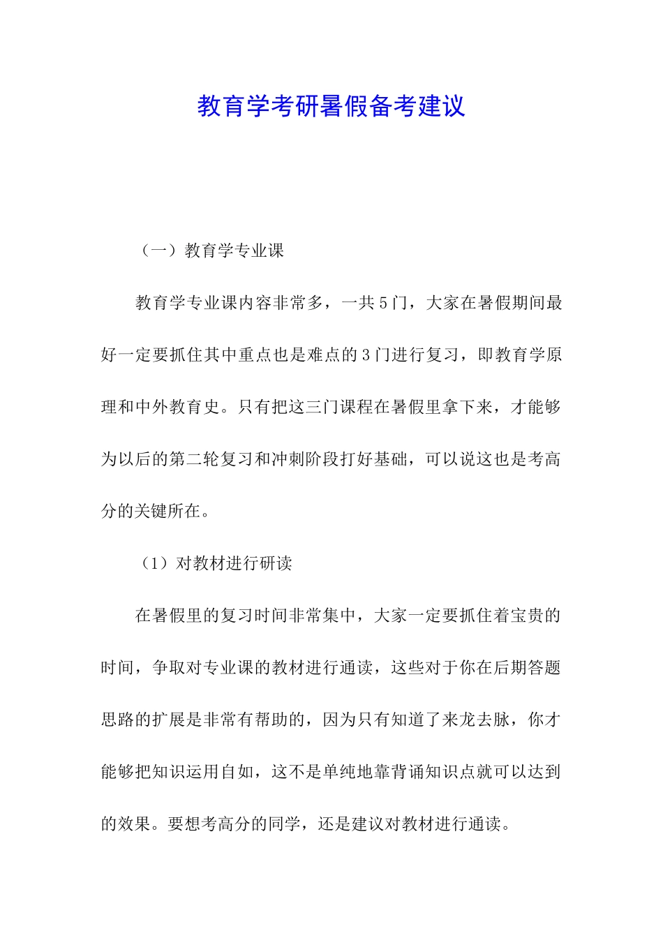 教育学考研暑假备考建议_第1页