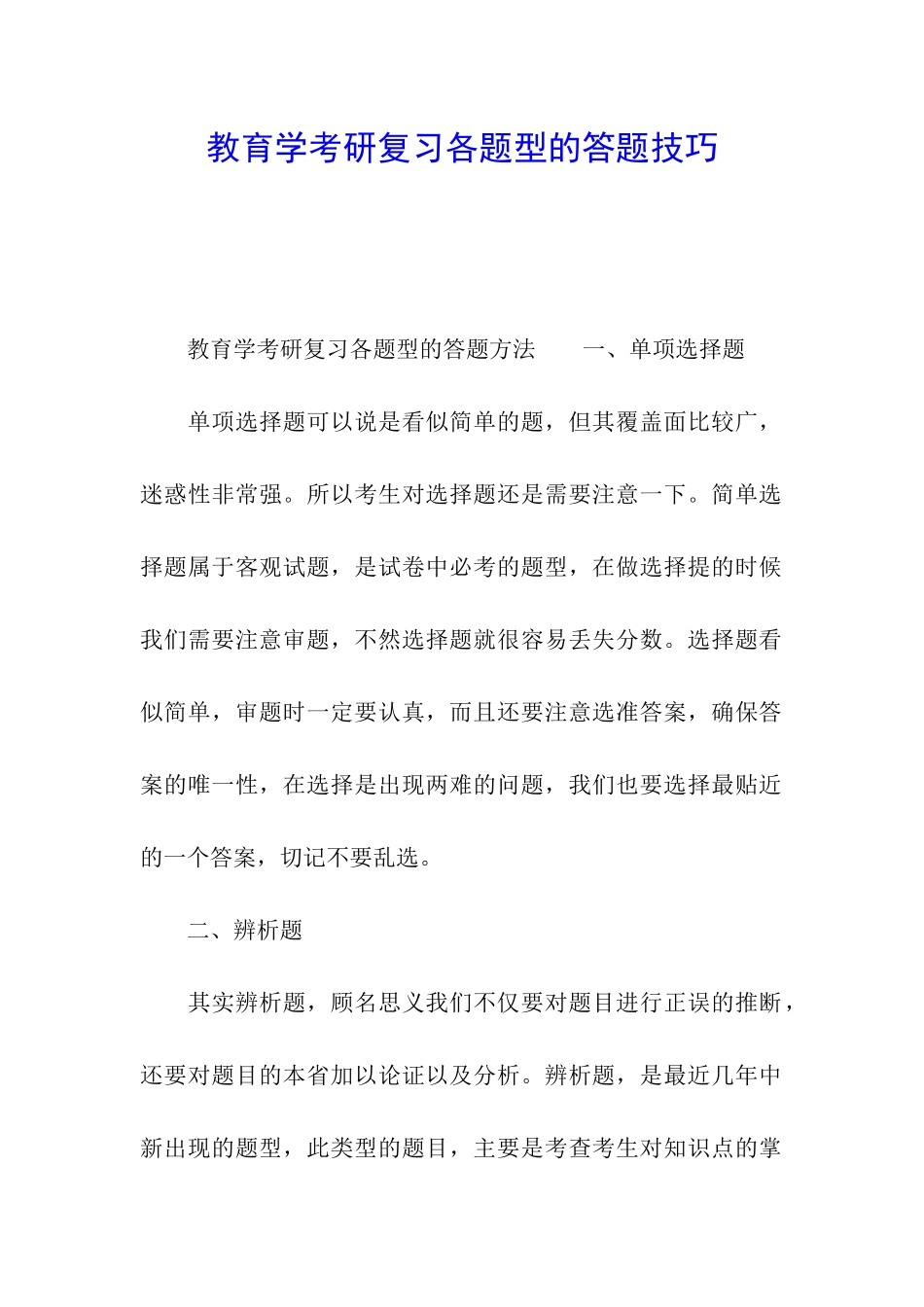 教育学考研复习各题型的答题技巧_第1页
