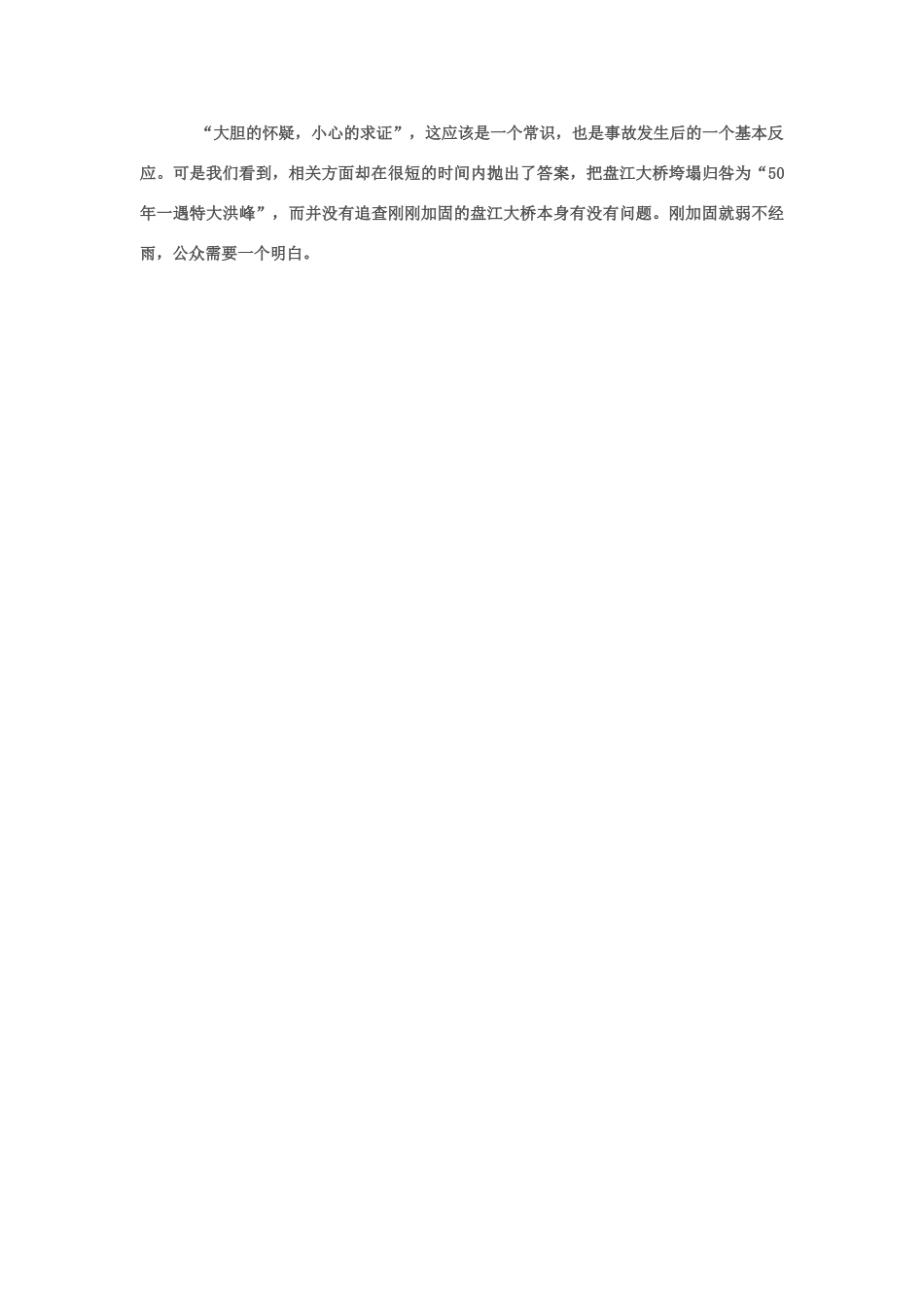 2013年高中政治 7月时事评论 如何看待“加固的盘江大桥被冲垮”问题？_第2页