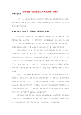 2013年高中政治 7月时事评论 如何看待“加固的盘江大桥被冲垮”问题？