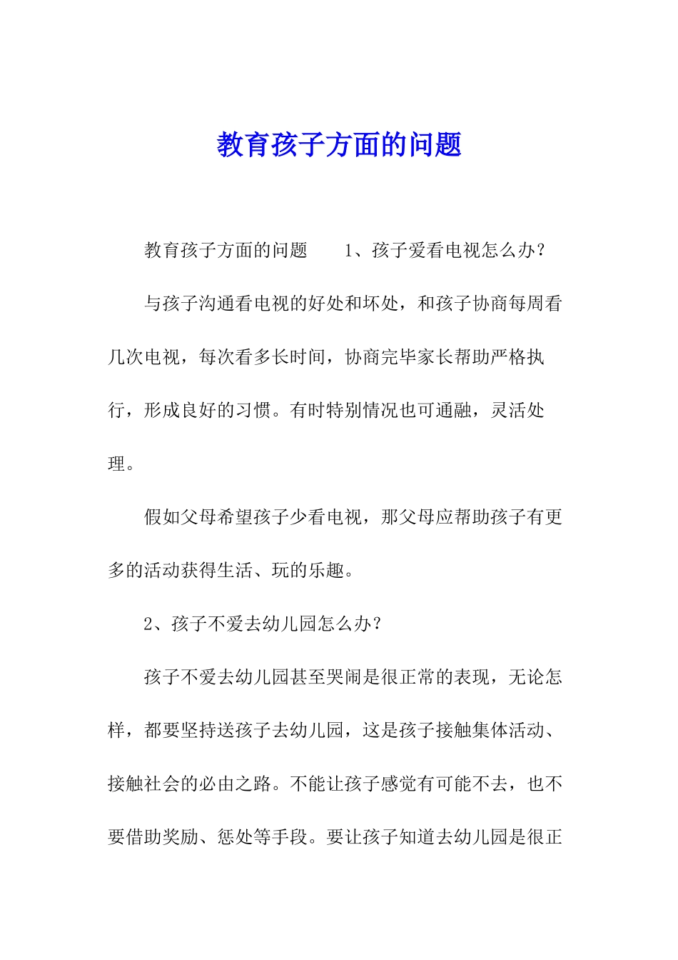 教育孩子方面的问题_第1页