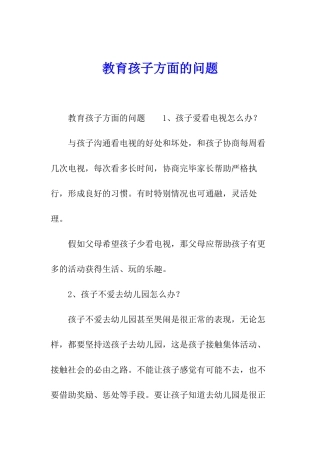 教育孩子方面的问题