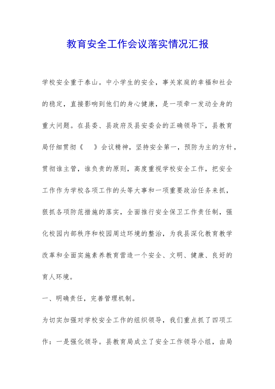 教育安全工作会议落实情况汇报-_第1页