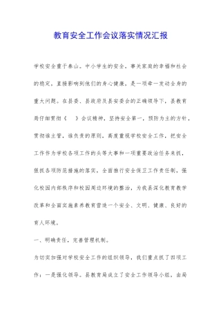教育安全工作会议落实情况汇报-