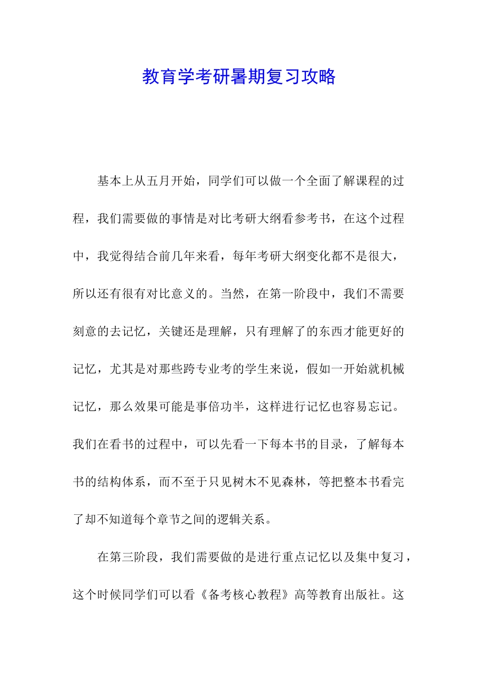 教育学考研暑期复习攻略_第1页