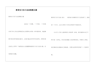 教育实习实习总结锦集五篇