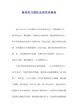 教育实习团队总结范本精选