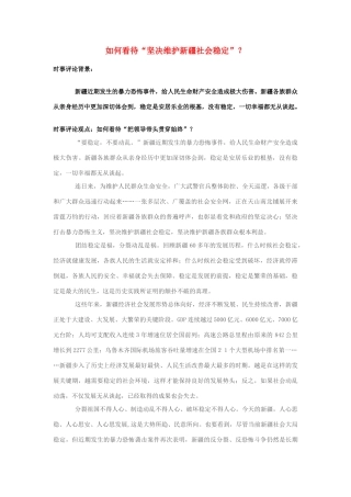 2013年高中政治 7月时事评论 如何看待“坚决维护新疆社会稳定”？