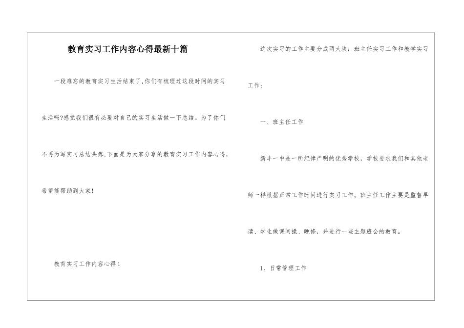教育实习工作内容心得最新十篇_第1页