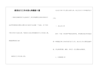 教育实习工作内容心得最新十篇