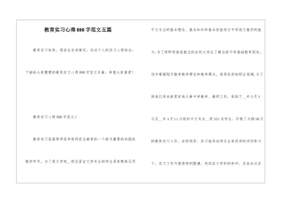教育实习心得800字范文五篇