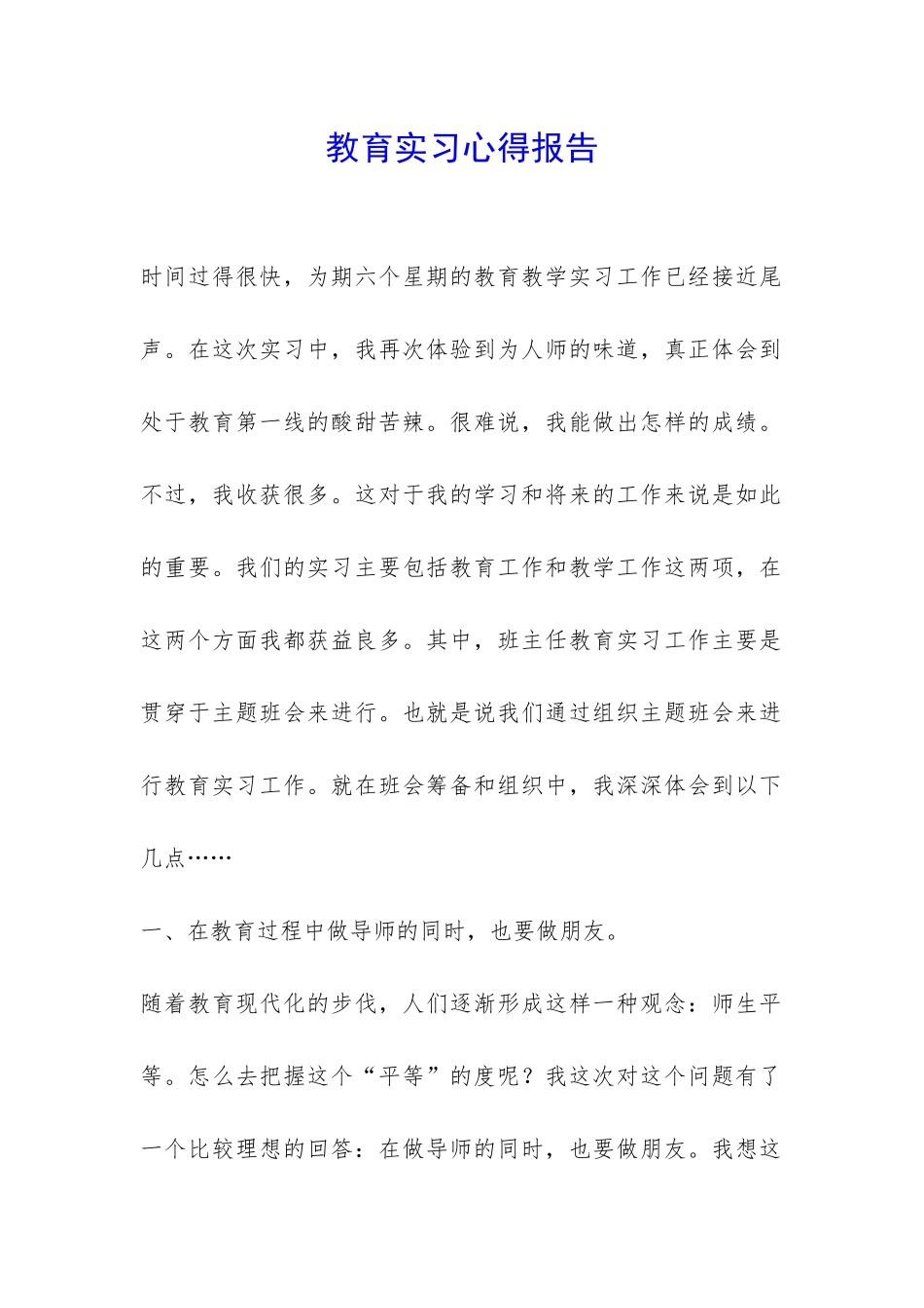 教育实习心得报告-_第1页