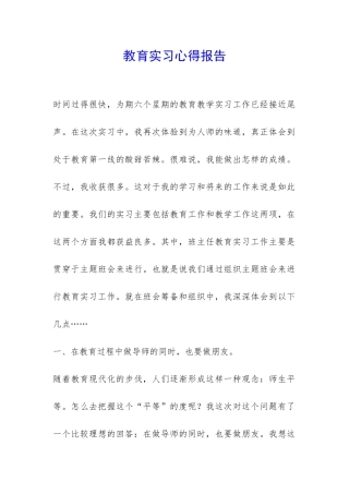 教育实习心得报告-