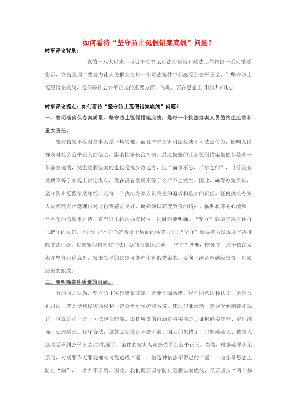 2013年高中政治 7月时事评论 如何看待“坚守防止冤假错案底线”问题？_第1页