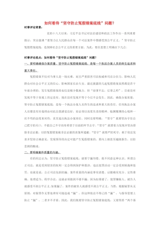 2013年高中政治 7月时事评论 如何看待“坚守防止冤假错案底线”问题？