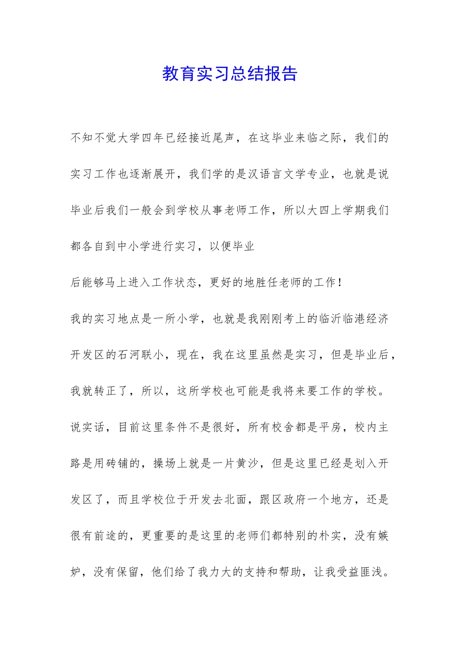 教育实习总结报告-_第1页