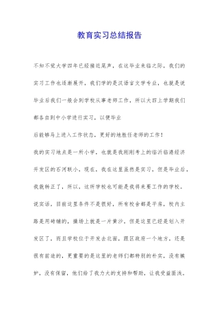 教育实习总结报告-