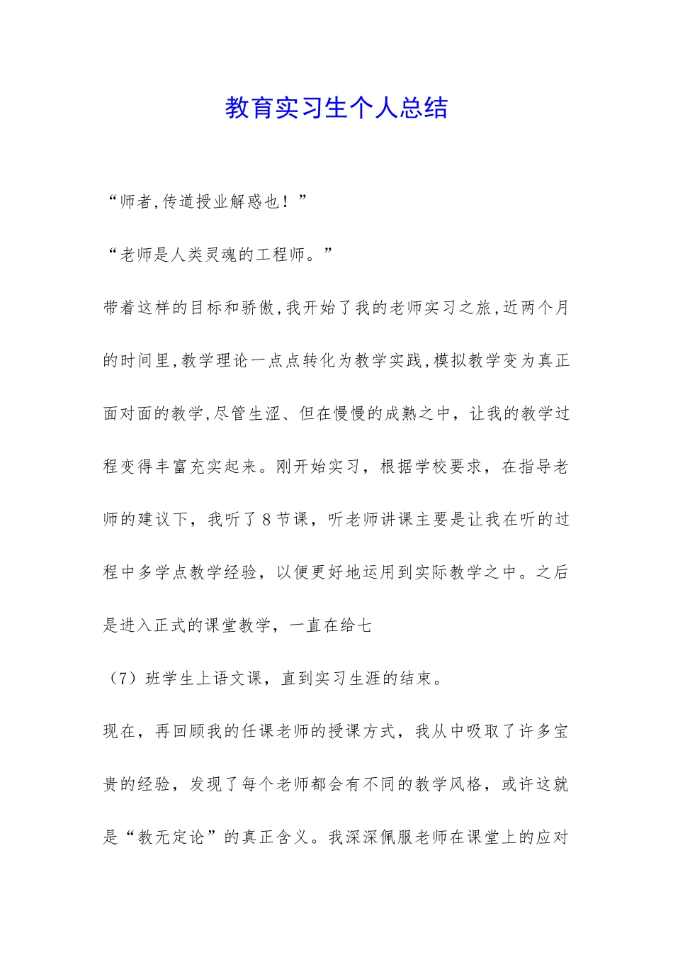 教育实习生个人总结-_第1页