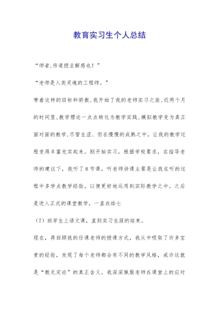 教育实习生个人总结-