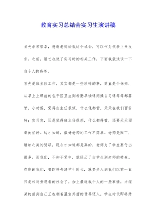 教育实习总结会实习生演讲稿-