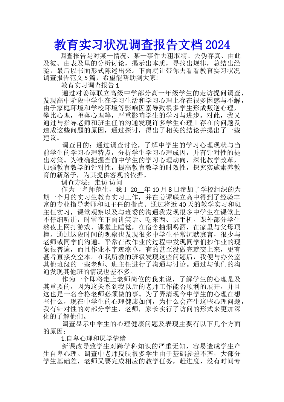 教育实习状况调查报告文档2024_第1页