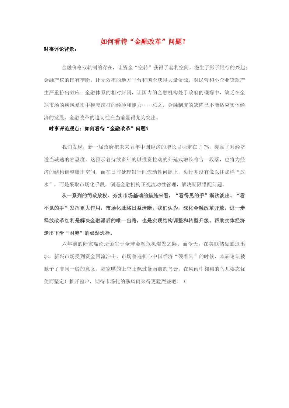 2013年高中政治 7月时事评论 如何看待“金融改革”问题？_第1页
