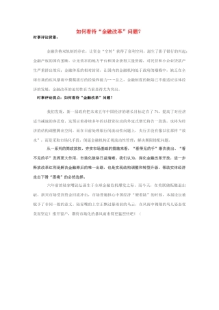 2013年高中政治 7月时事评论 如何看待“金融改革”问题？