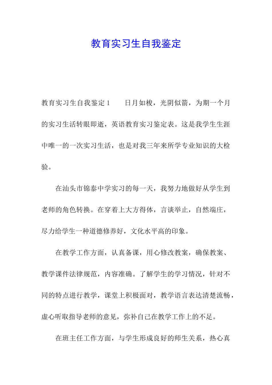 教育实习生自我鉴定_第1页