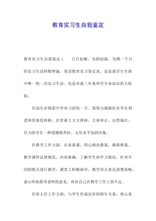 教育实习生自我鉴定