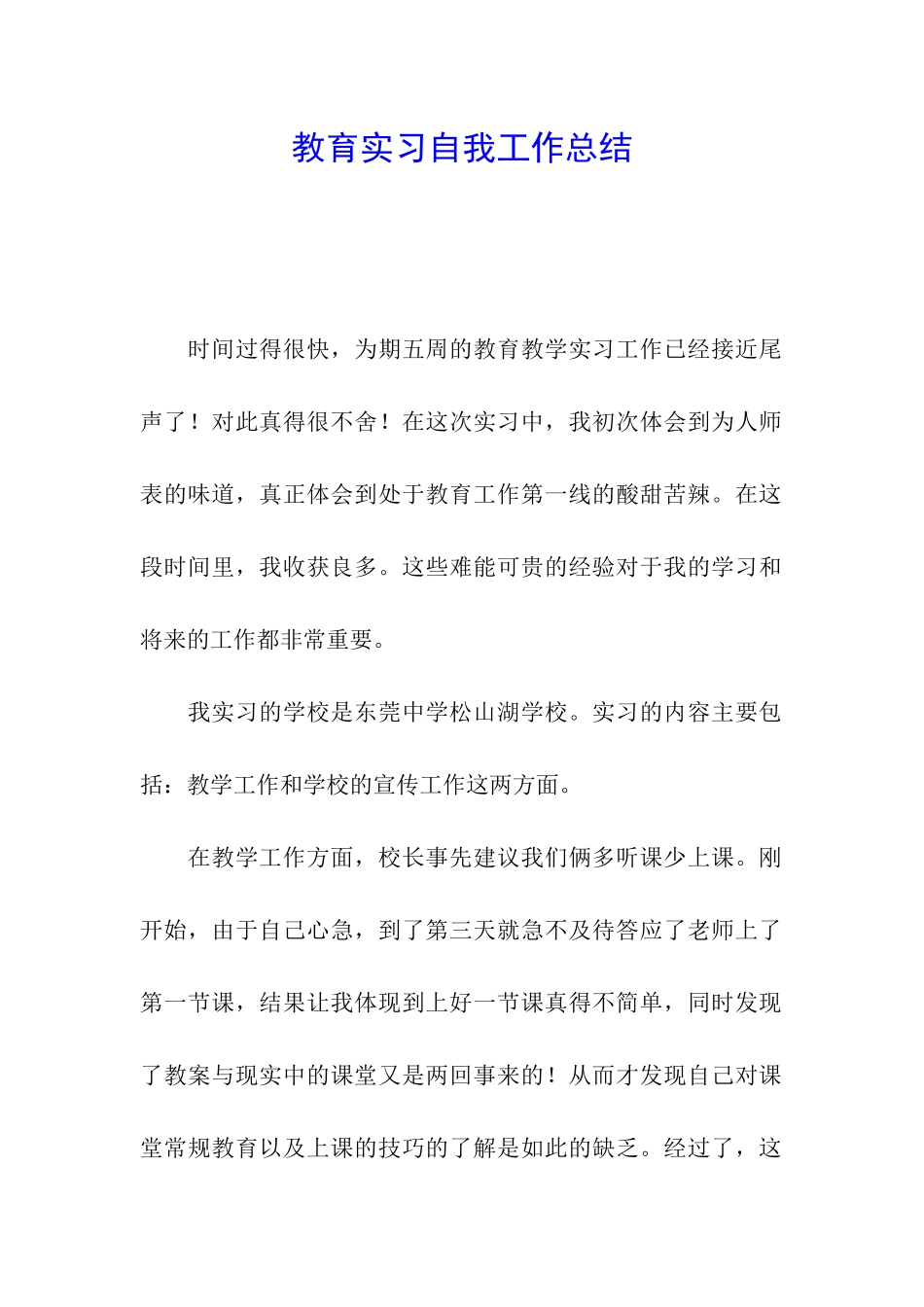 教育实习自我工作总结_第1页