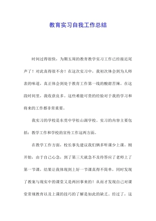 教育实习自我工作总结